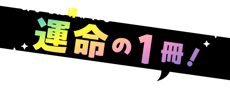 あなたに導かれし運命の1冊！