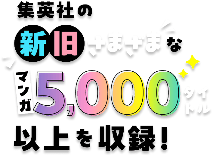 集英社の新旧さまざまなマンガ5,000タイトル以上を収録！